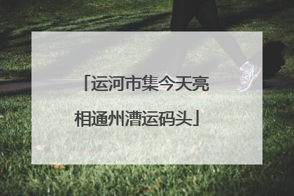 运河市集今天亮相通州漕运码头