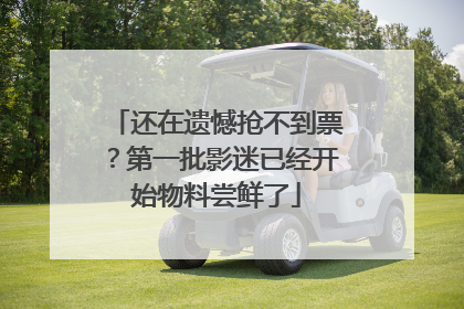 还在遗憾抢不到票？第一批影迷已经开始物料尝鲜了