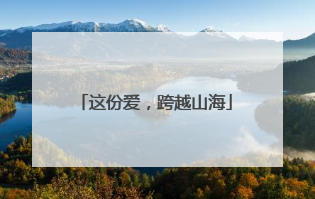 这份爱，跨越山海