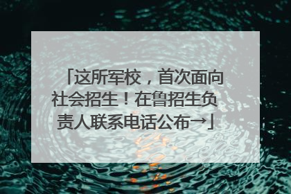 这所军校，首次面向社会招生！在鲁招生负责人联系电话公布→