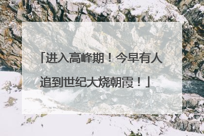 进入高峰期！今早有人追到世纪大烧朝霞！