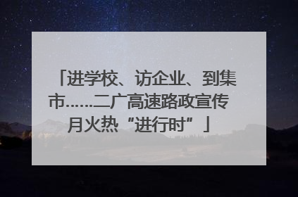 进学校、访企业、到集市……二广高速路政宣传月火热“进行时”