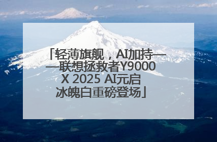 轻薄旗舰，AI加持——联想拯救者Y9000X 2025 AI元启冰魄白重磅登场