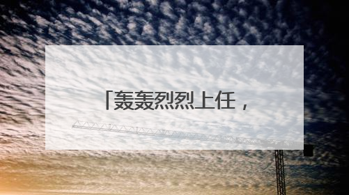 轰轰烈烈上任，冷冷清清离开！马斯克128天白宫行，临别时特朗普无回应