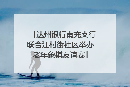 达州银行南充支行联合江村街社区举办老年象棋友谊赛