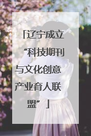辽宁成立“科技期刊与文化创意产业育人联盟”