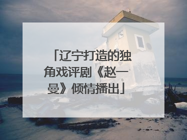辽宁打造的独角戏评剧《赵一曼》倾情播出