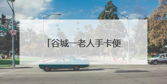 谷城一老人手卡便池 消防紧急救援