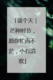 谈个天｜芒种时节，愿你忙而不茫，小有清欢