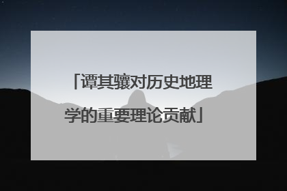 谭其骧对历史地理学的重要理论贡献