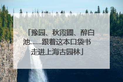豫园、秋霞圃、醉白池……跟着这本口袋书走进上海古园林