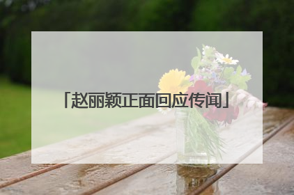 赵丽颖正面回应传闻