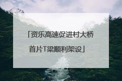 资乐高速促进村大桥首片T梁顺利架设