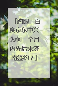 趵眼｜百度京东中兴为何一个月内先后来济南签约？