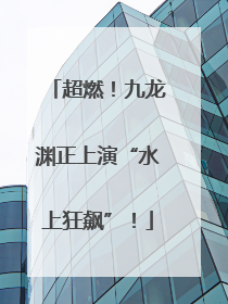 超燃！九龙渊正上演“水上狂飙”！