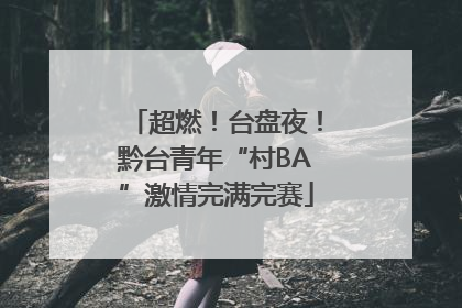 超燃！台盘夜！黔台青年“村BA”激情完满完赛