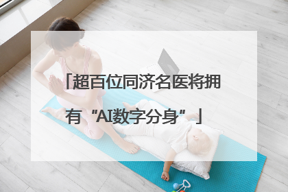 超百位同济名医将拥有“AI数字分身”