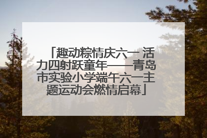 趣动粽情庆六一 活力四射跃童年——青岛市实验小学端午六一主题运动会燃情启幕