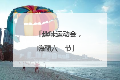 趣味运动会，嗨翻六一节