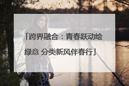 跨界融合：青春跃动绘绿意 分类新风伴春行