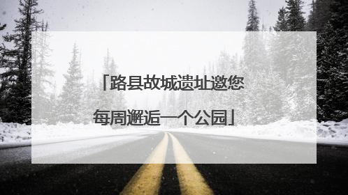 路县故城遗址邀您每周邂逅一个公园
