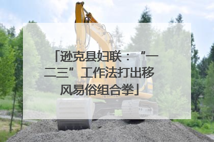 逊克县妇联：“一二三”工作法打出移风易俗组合拳