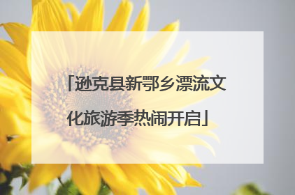 逊克县新鄂乡漂流文化旅游季热闹开启