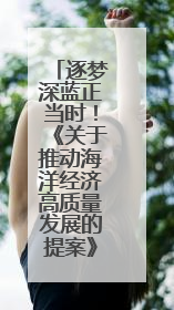 逐梦深蓝正当时！《关于推动海洋经济高质量发展的提案》背后的故事