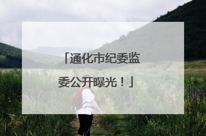 通化市纪委监委公开曝光！