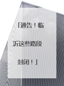 通告！临沂这些路段封闭！