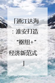 通江达海：淮安打造“枢纽+”经济新范式