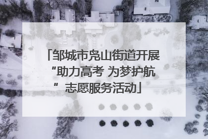 邹城市凫山街道开展“助力高考 为梦护航”志愿服务活动