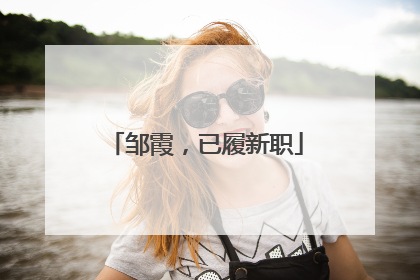 邹霞，已履新职