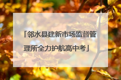 邻水县建新市场监督管理所全力护航高中考