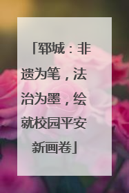 郓城：非遗为笔，法治为墨，绘就校园平安新画卷