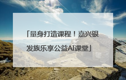 量身打造课程！嘉兴银发族乐享公益AI课堂