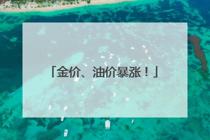 金价、油价暴涨！