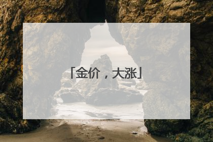 金价，大涨
