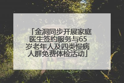 金洞同步开展家庭医生签约服务与65岁老年人及四类慢病人群免费体检活动