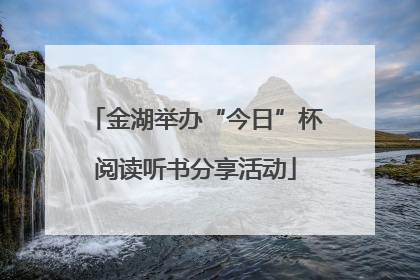 金湖举办“今日”杯阅读听书分享活动