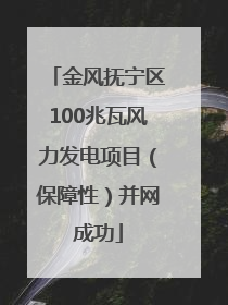 金风抚宁区100兆瓦风力发电项目（保障性）并网成功