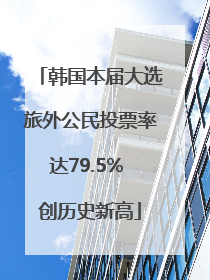 韩国本届大选旅外公民投票率达79.5% 创历史新高