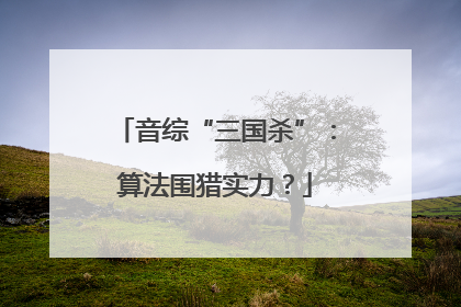 音综“三国杀”：算法围猎实力？