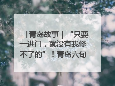 青岛故事｜“只要一进门，就没有我修不了的”！青岛六旬“骑行侠”有个隐藏身份，社区“全能维修工”