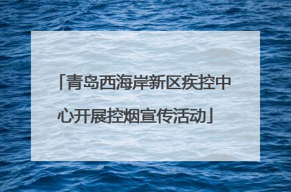 青岛西海岸新区疾控中心开展控烟宣传活动