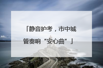 静音护考，市中城管奏响“安心曲”