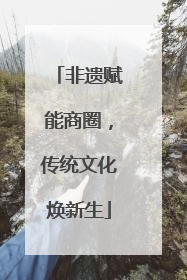 非遗赋能商圈，传统文化焕新生
