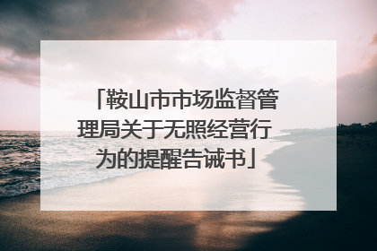 鞍山市市场监督管理局关于无照经营行为的提醒告诫书