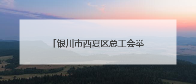 银川市西夏区总工会举办物业行业集体协商