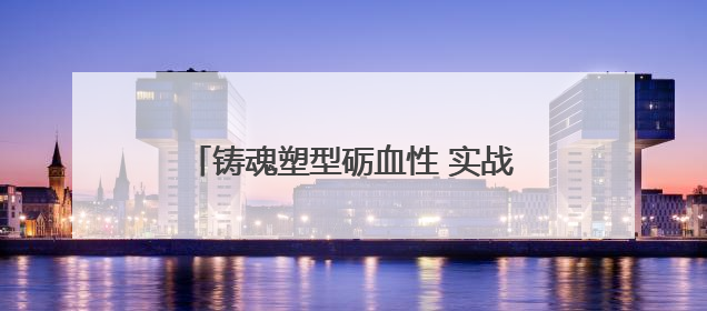 铸魂塑型砺血性 实战实训锻铁拳——乌鲁木齐市天山区人武部组织2025年度民兵集中轮训